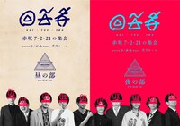 「回答者 ～赤坂7-2-21の集会～」ビジュアル