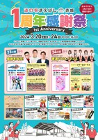 「道の駅まえばし赤城 1周年感謝祭」チラシ