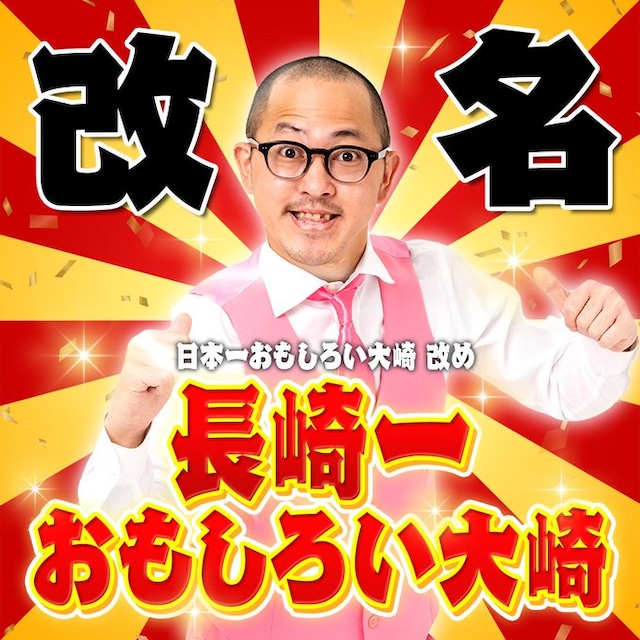 日本一おもしろい大崎改め、長崎一おもしろい大崎。