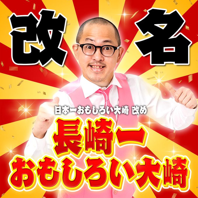 日本一おもしろい大崎改め、長崎一おもしろい大崎。