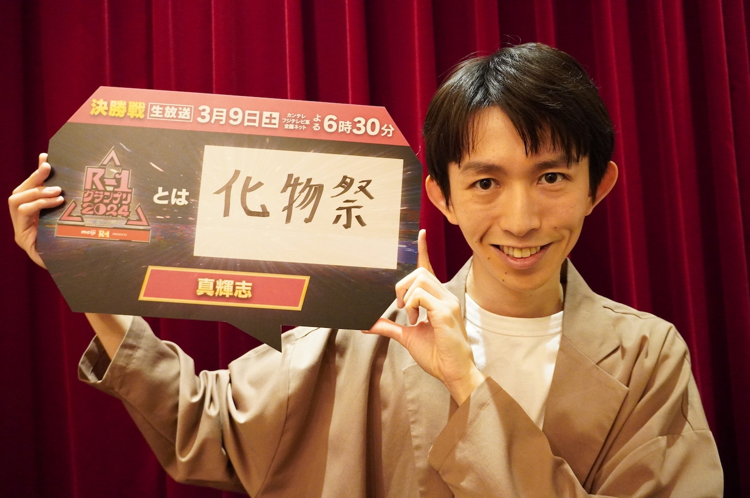真輝志