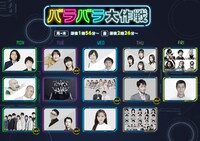 「バラバラ大作戦」2024年4月期のラインナップ。(c)テレビ朝日