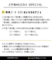 「さや香のGERA SPECIAL」コーナー
