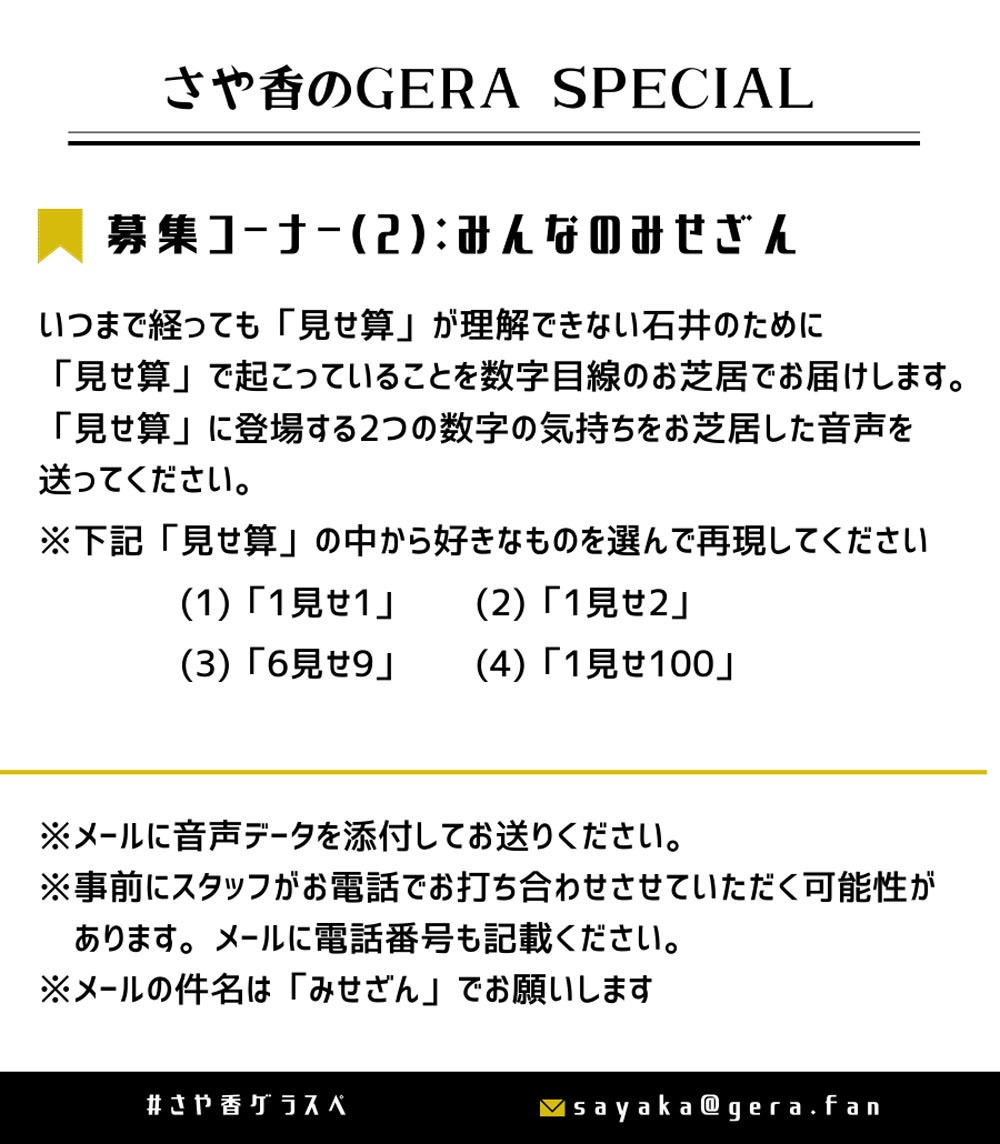 「さや香のGERA SPECIAL」コーナー