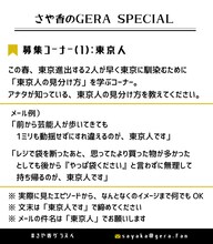 「さや香のGERA SPECIAL」コーナー