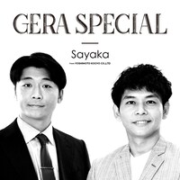 「さや香のGERA SPECIAL」キービジュアル