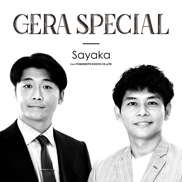「さや香のGERA SPECIAL」キービジュアル