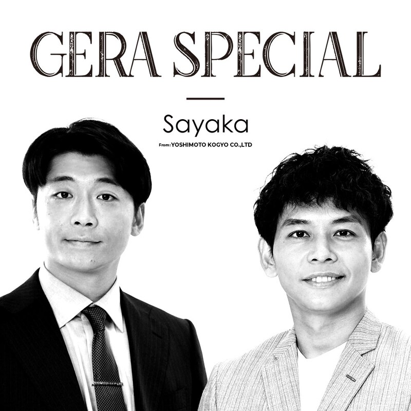 「さや香のGERA SPECIAL」キービジュアル