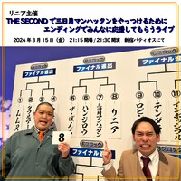 リニア主催ライブ「THE SECONDで三日月マンハッタンをやっつけるためにエンディングでみんなに応援してもらうライブ」