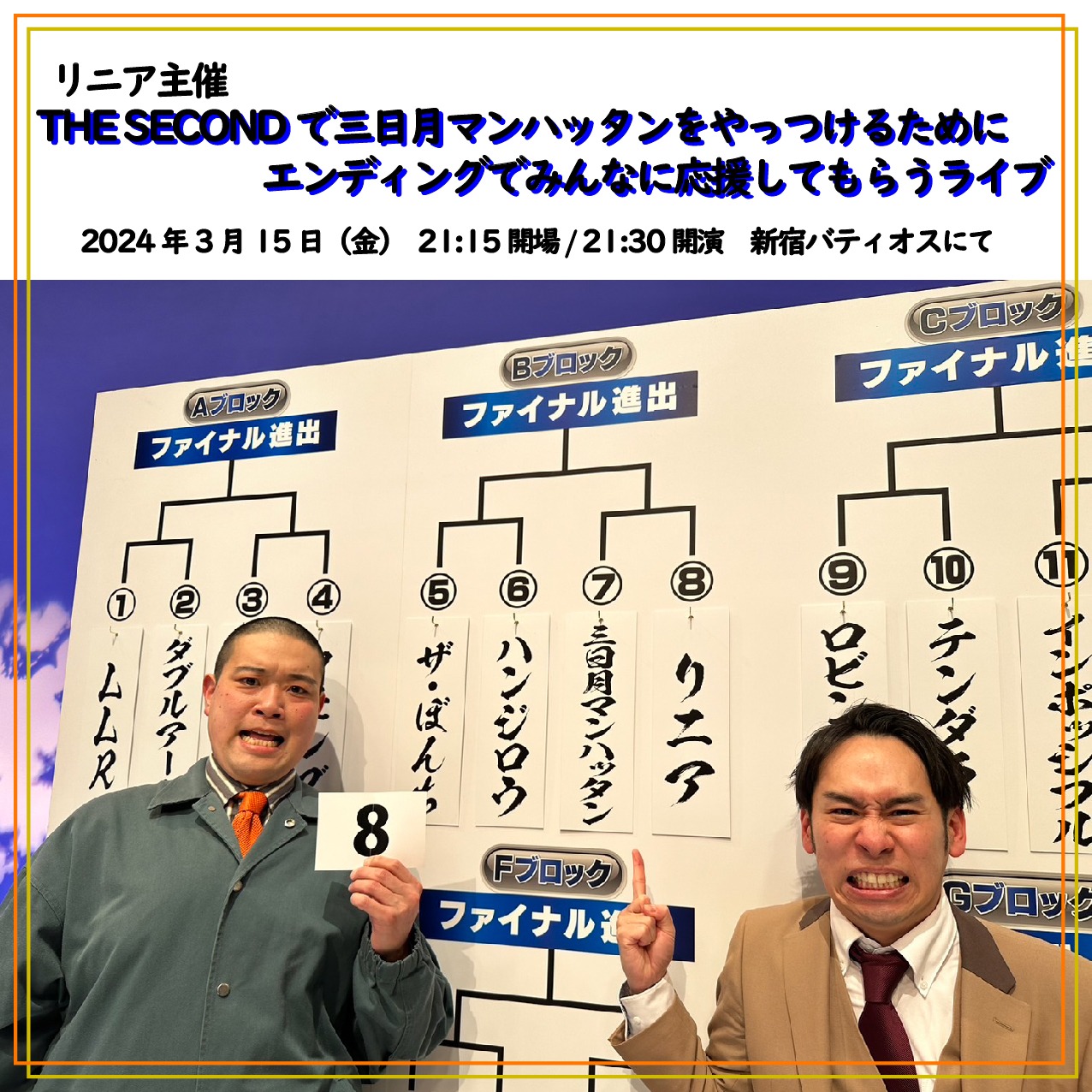 リニア主催ライブ「THE SECONDで三日月マンハッタンをやっつけるためにエンディングでみんなに応援してもらうライブ」