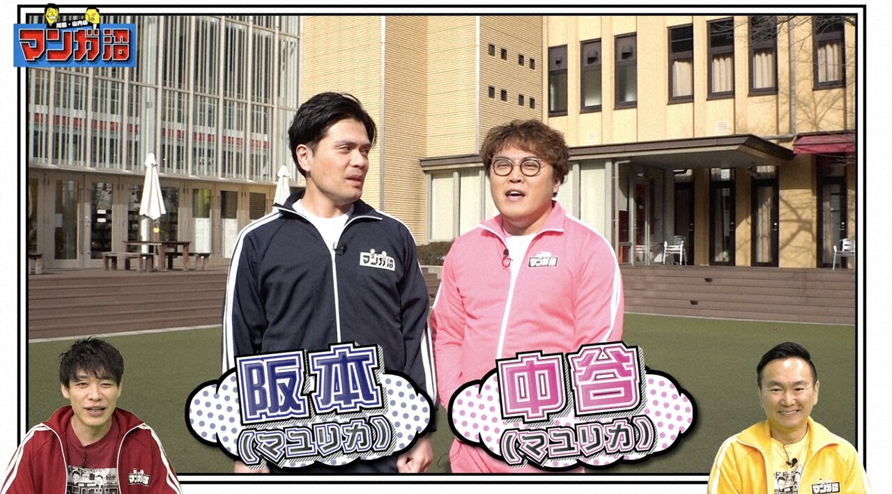 「川島・山内のマンガ沼」のワンシーン。(c)読売テレビ