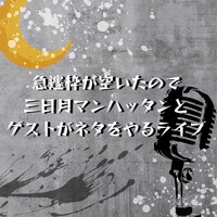「急遽枠が空いたので三日月マンハッタンとゲストがネタをやるライブ」