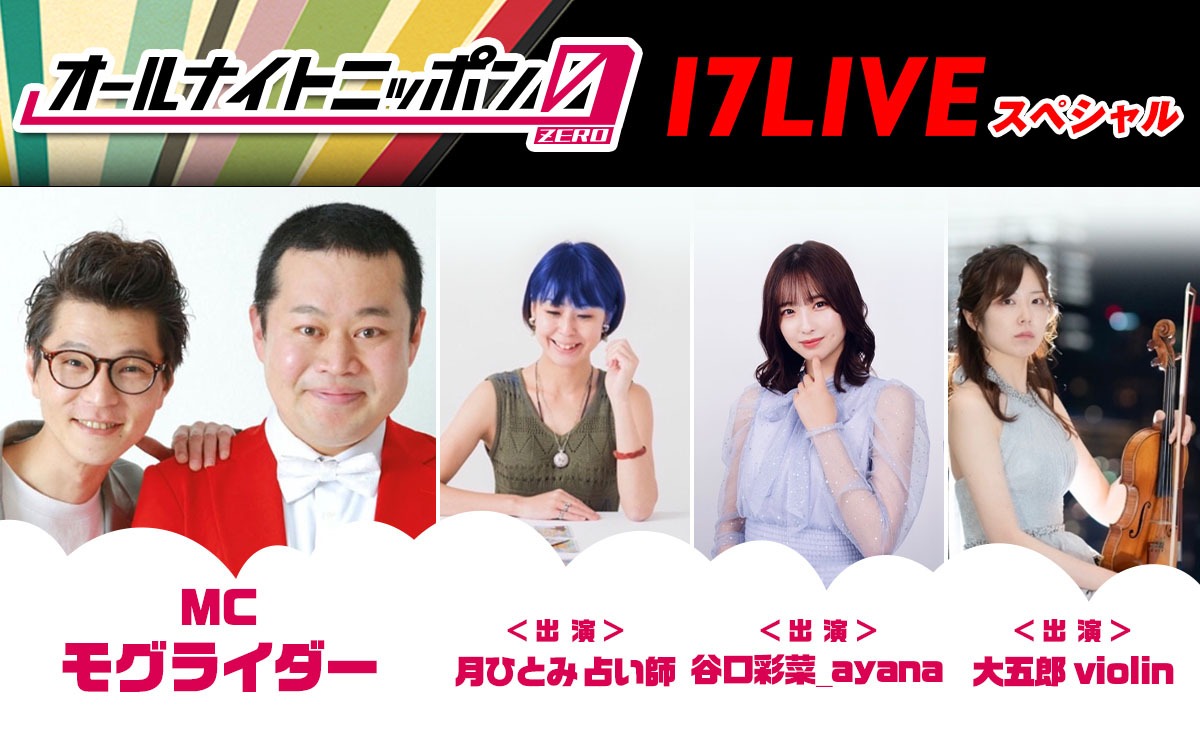 「オールナイトニッポン0（ZERO）～17LIVE SP～」
