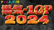 「真冬に熱くなれ！湯気-1グランプリ2024」