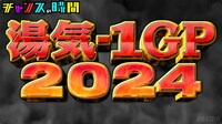 「真冬に熱くなれ！湯気-1グランプリ2024」