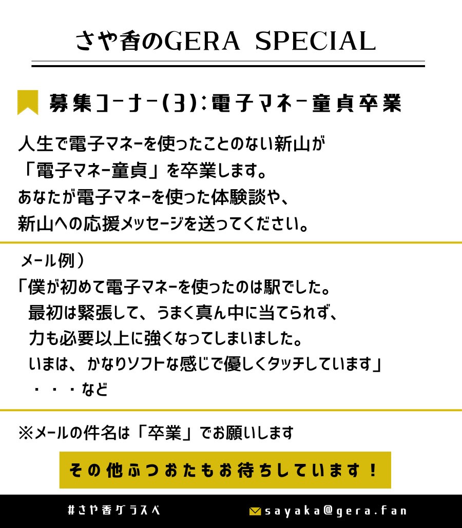 「さや香のGERA SPECIAL」コーナー