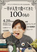 Gパンパンダ一平がこれまでの人生で口に入れてきた100のものを語るライブ開催