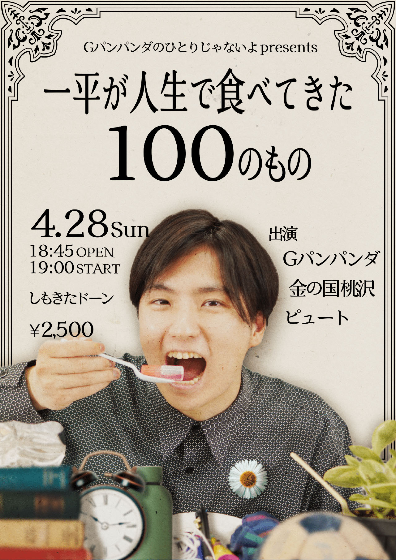 「一平が人生で食べてきた100のもの」チラシ