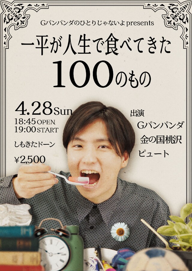 「一平が人生で食べてきた100のもの」チラシ