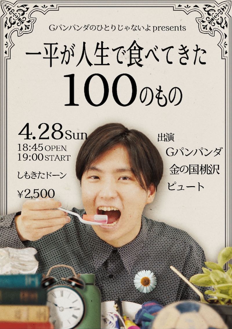 「一平が人生で食べてきた100のもの」チラシ
