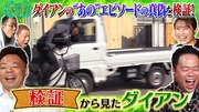 「○○から見たダイアン」#2検証のサムネイル画像。(c)FANYチャンネル