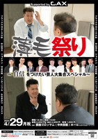 「薄毛祭り～自信をつけたい芸人大集合スペシャル～ Supported by CAX」