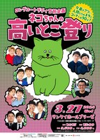 ロングコートダディ堂前企画「ネコちゃんの高いとこ登り」チラシ