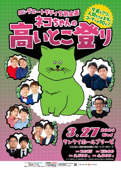 ロングコートダディ堂前企画「ネコちゃんの高いとこ登り」チラシ