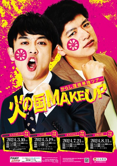 からし蓮根単独ツアー「火の国MAKE UP」チラシ