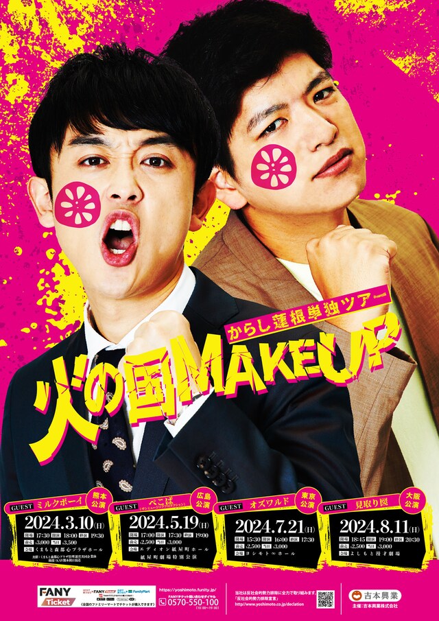 からし蓮根単独ツアー「火の国MAKE UP」チラシ