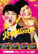 からし蓮根単独ツアー「火の国MAKE UP」チラシ