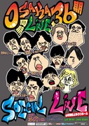 真輝志、オダウエダ、カベポら大阪NSC36期の同期ライブが有楽町よみうりホールで
