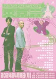 「ヤングが知らない東京芸人 ～水先案内人 街裏ぴんく～」フライヤー