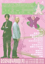「ヤングが知らない東京芸人 ～水先案内人 街裏ぴんく～」フライヤー