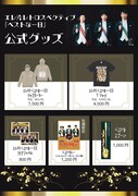 「エレ片 レトロスペクティブ『ベストな一日』」グッズ
