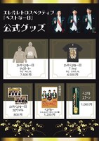「エレ片 レトロスペクティブ『ベストな一日』」グッズ