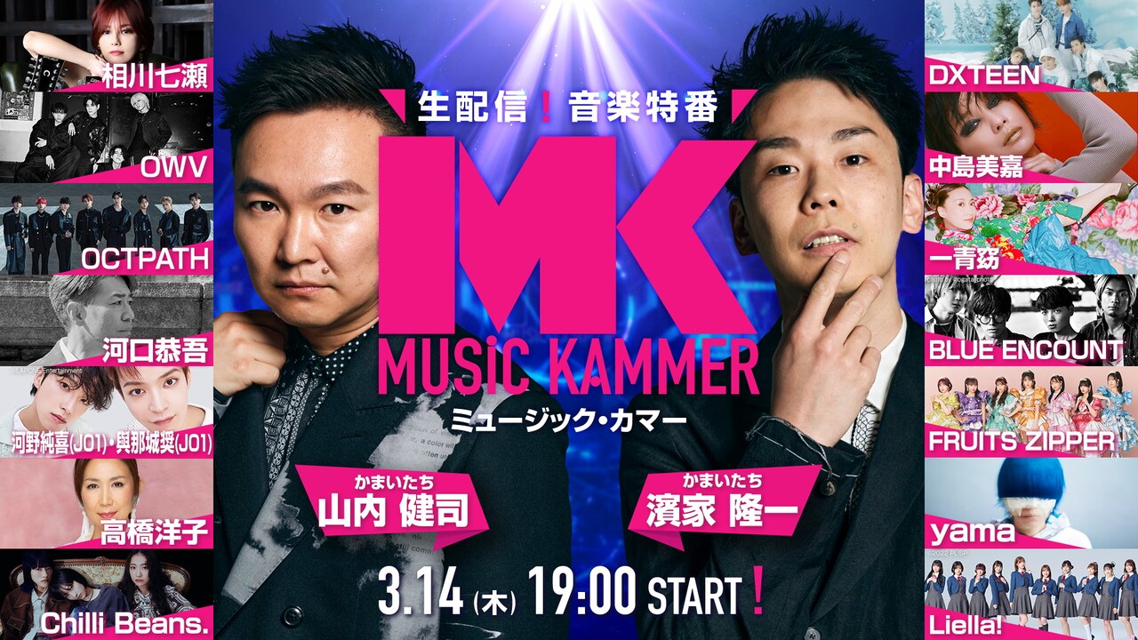 かまいたちMC音楽番組に相川七瀬、OCTPATH、DXTEEN、中島美嘉