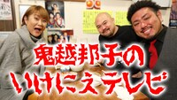 「鬼越邦子のいけにえテレビ」メインビジュアル