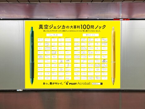 新宿駅に掲出される「真空ジェシカの大喜利100問ノック」広告。