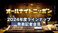 ニッポン放送「オールナイトニッポン」2024年度ラインナップ発表記者会見イメージ