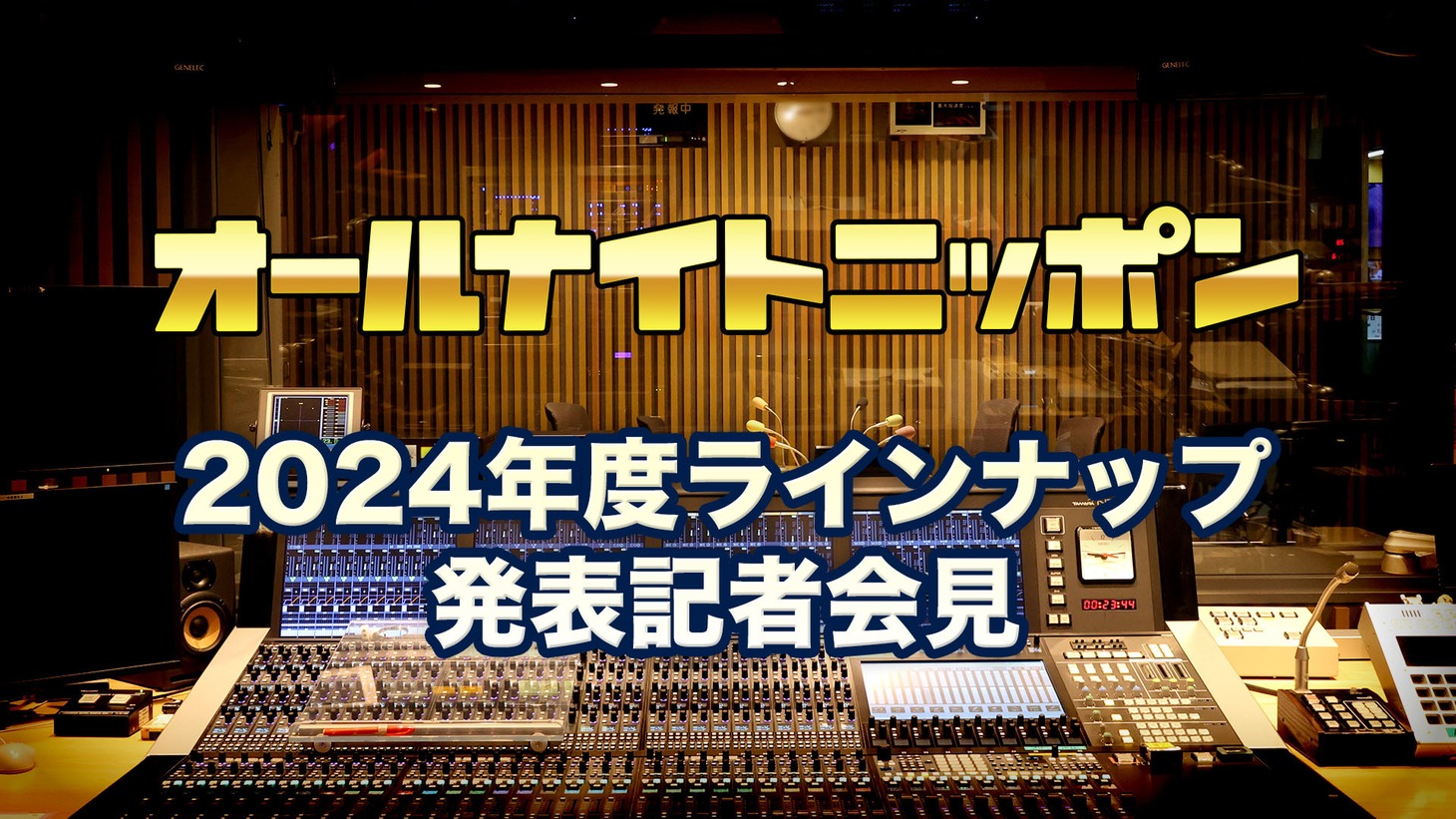 「オールナイトニッポン」2024年度ラインナップ発表記者会見のイメージ。