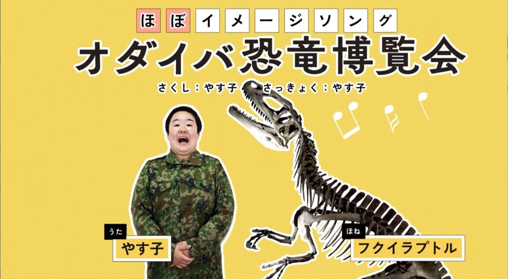 「オダイバ恐竜博覧会2024 -福井から“ヤツラ”が新幹線でやってくる！-」ほぼイメージソング告知ビジュアル