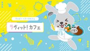 「ラヴィット！カフェ」キービジュアル (c)TBS