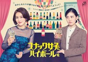「スナック女子にハイボールを」キービジュアル (c)中京テレビ