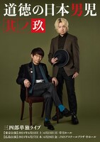 三四郎単独ライブ「道徳の日本男児 其ノ玖」のポスタービジュアル（表面）。