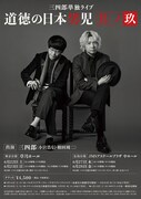 三四郎単独ライブ「道徳の日本男児 其ノ玖」のポスタービジュアル(裏面)。