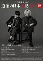 三四郎単独ライブ「道徳の日本男児 其ノ玖」のポスタービジュアル（裏面）。