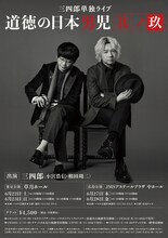 三四郎単独ライブ「道徳の日本男児 其ノ玖」のポスタービジュアル（裏面）。