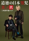 三四郎の単独ライブ「道徳の日本男児 其ノ玖」開催決定、初の広島公演も