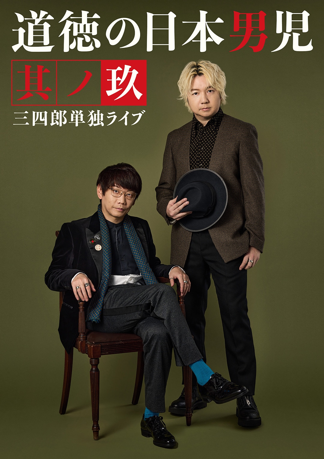 三四郎単独ライブ「道徳の日本男児 其ノ玖」のビジュアル。